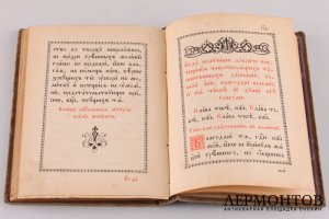 Книга. Чин литургии и чин Василия Великого. Типография Киево-Печерской Лавры, 1902 г.