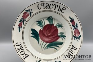 Тарелка Боже счастье дай. Россия, фарфоровый завод Ф. Зусмана, 19 век. Фаянс, роспись