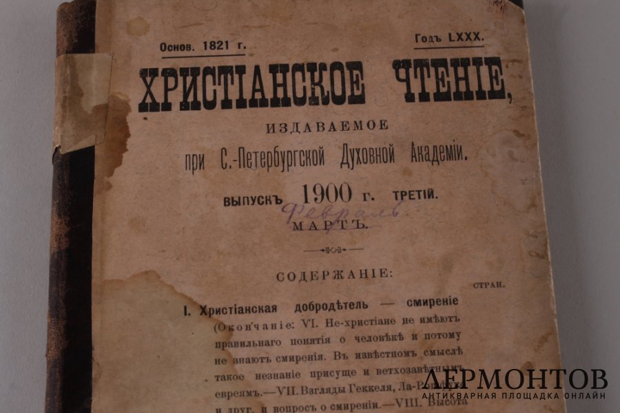 Христианское чтение. Февраль-Март, 1900 год