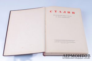 Сталин. К шестидесятилетию со дня рождения. 1939 год.