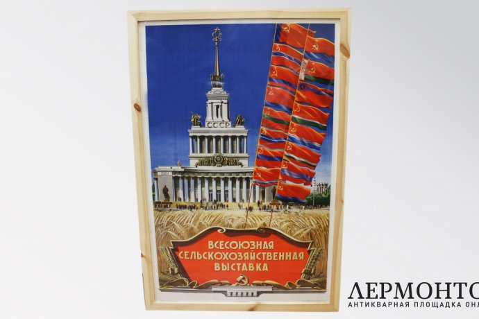 Плакат Всесоюзная сельскохозяйственная выставка. СССР, 1955 год, художник И. Ганф. 