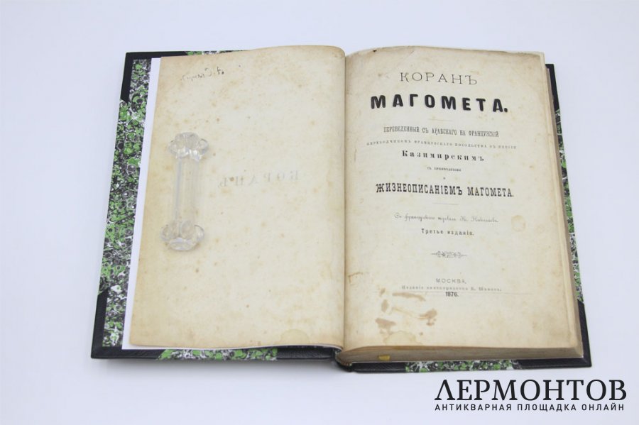 Книга. Редкость. Коран Магомета.1876.  Библиофильский полукожаный переплет.