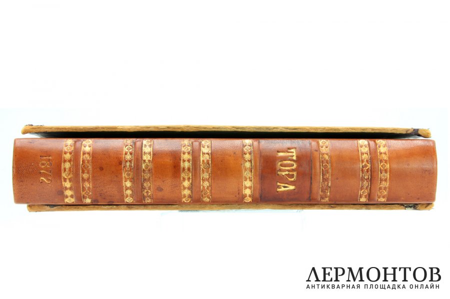 Редкость. Книга, Тора. Берлин, 1872 г. Кожаный библиофильский переплет.