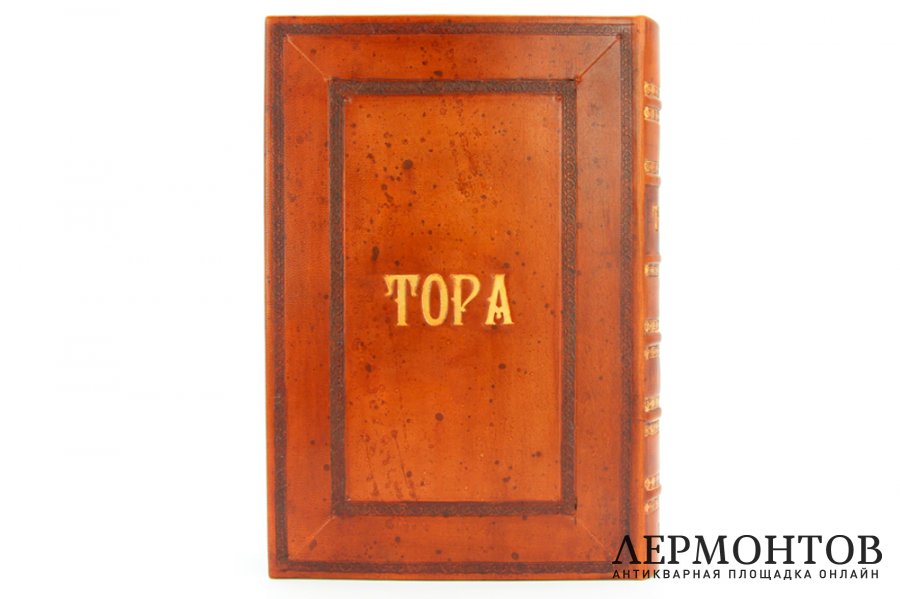 Редкость. Книга, Тора. Берлин, 1872 г. Кожаный библиофильский переплет.