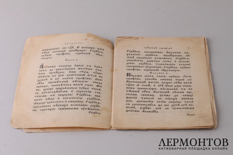 Акафист Преподобному Серафиму Саровскому Чудотворцу 1904 год.