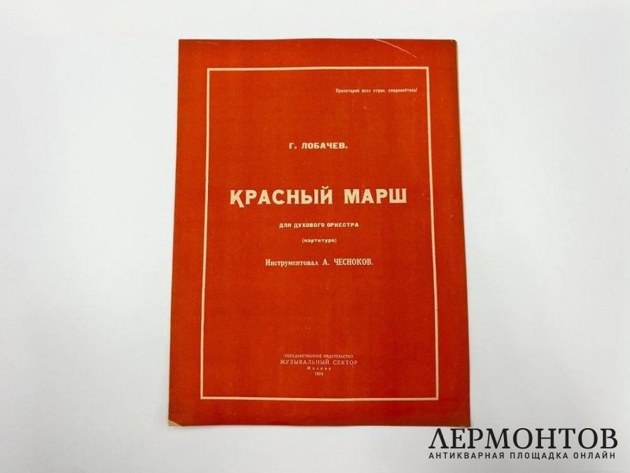 Ноты. Красный марш. 1924 год. Муз сектор. Агитация