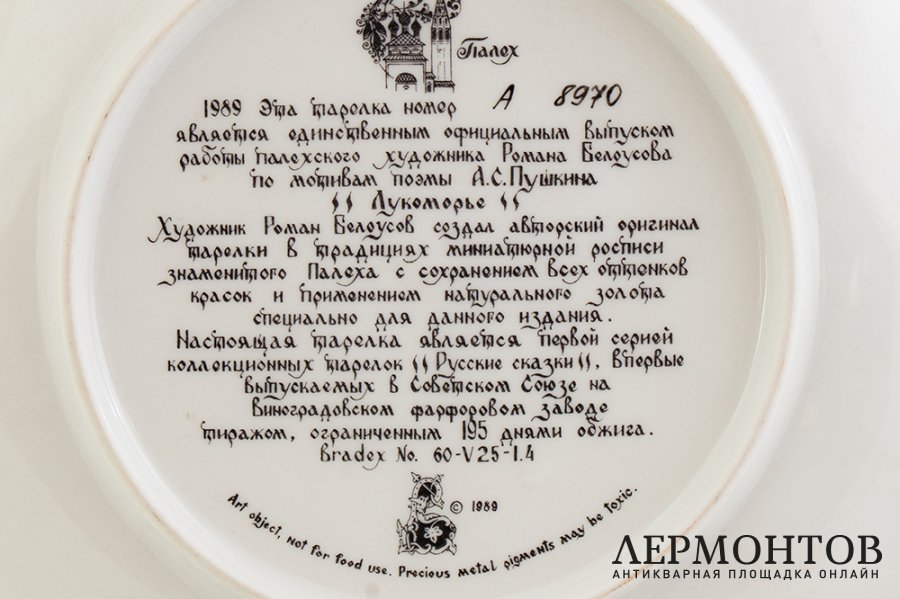 Тарелка Поэма Лукоморье. СССР, Палех, художник Роман Белоусов, 1989 г. Фарфор, деколь