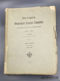 Книга Н. П. Загоскина «История Императорского Казанского университета за первые сто лет», 4 тома. Россия, 1902–1906 годы