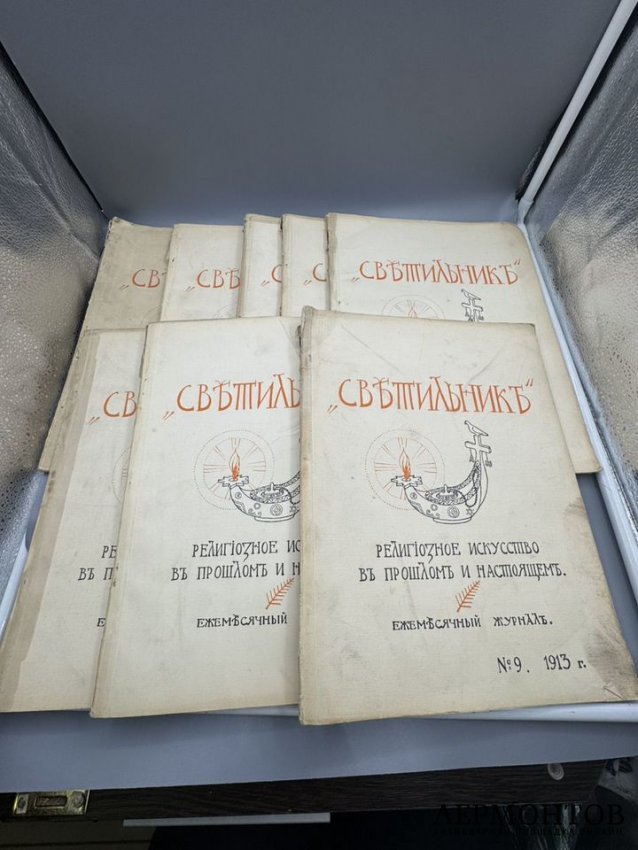 Журнал «Светильник», 8 номеров. Россия, 1913–1915 годы