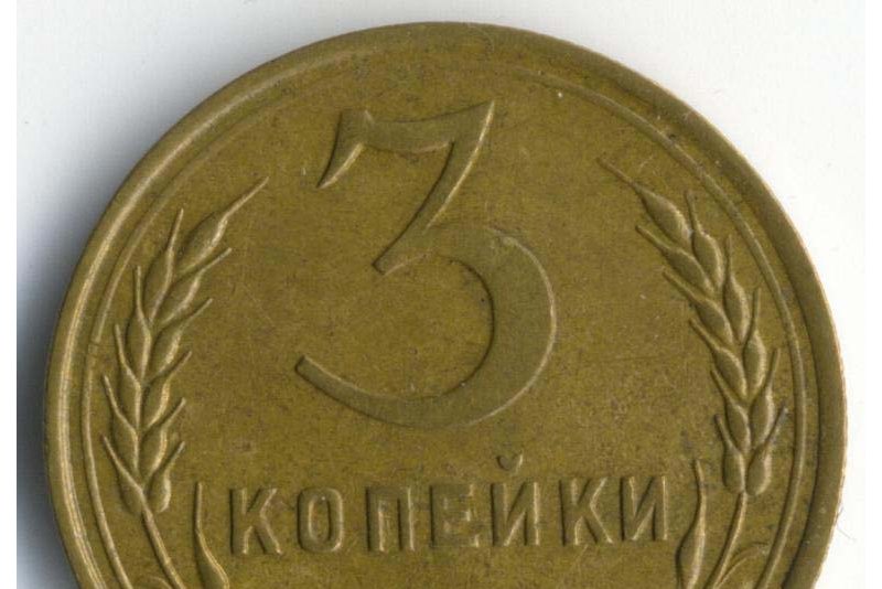 Редкие, пробные, ценные монеты 3 копейки СССР. Их цена и способы покупки