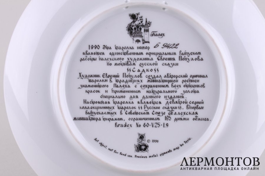 Тарелки из серии Русские сказки. СССР,  Палех, 1989-1990-е гг. Фарфор, деколь.