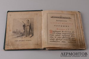 Акафист Святому Мученику Трифону. 1893 год.