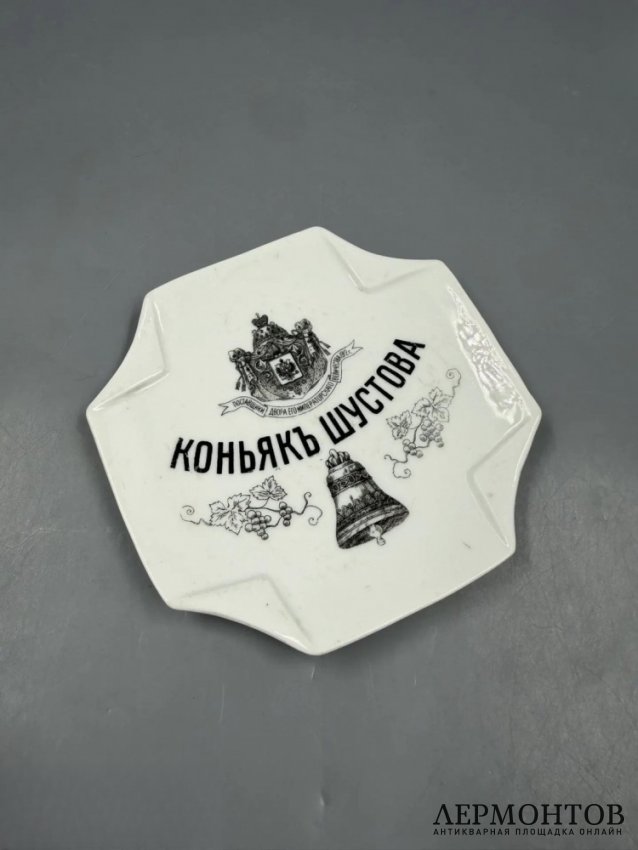 Рекламная пепельница «Коньяк Шустова». Фарфор, Товарищество Кузнецова (Дулёво), Россия, 1889–1900 годы