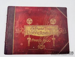 Альбом «Всемирная выставка в Париже 1900 года»