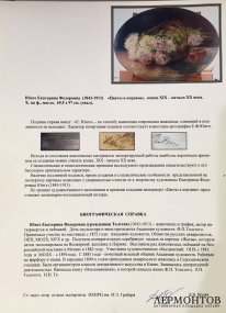 Картина Цветы в корзине. Россия, художник Юнге Екатерина Федоровна. Экспертиза.
