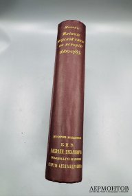 Книга А. Т. Мэхэна «Влияние морской силы на историю. 1660–1783». Россия, 1896 год