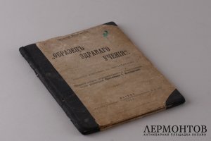 "Образец здравого учения " Краткий учебник по сектоведению. 1911 год.
