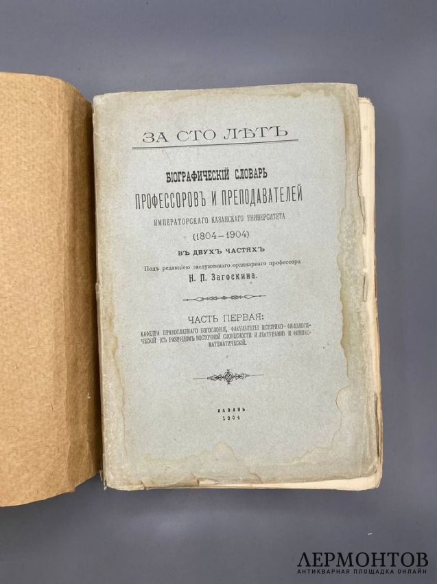 Биографический словарь профессоров и преподавателей Императорского Казанского университета, 2 части. Под редакцией Н. П. Загоскина, Россия, 1904 год