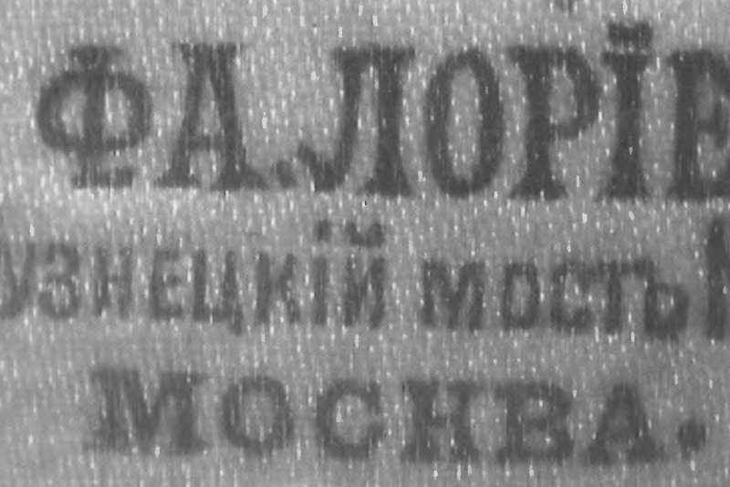 Фирма «Ф.А.ЛОРIЕ», 1871-1916 г.г.