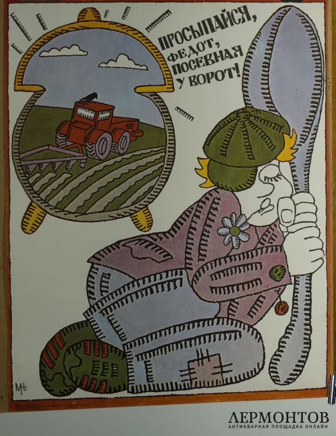 Плакат Просыпайся Федот. Сельское хозяйство. 1988 год.