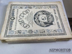 Сборник Русский художественный фарфор под ред. Голлербаха и Фармаковского. 1924 год.