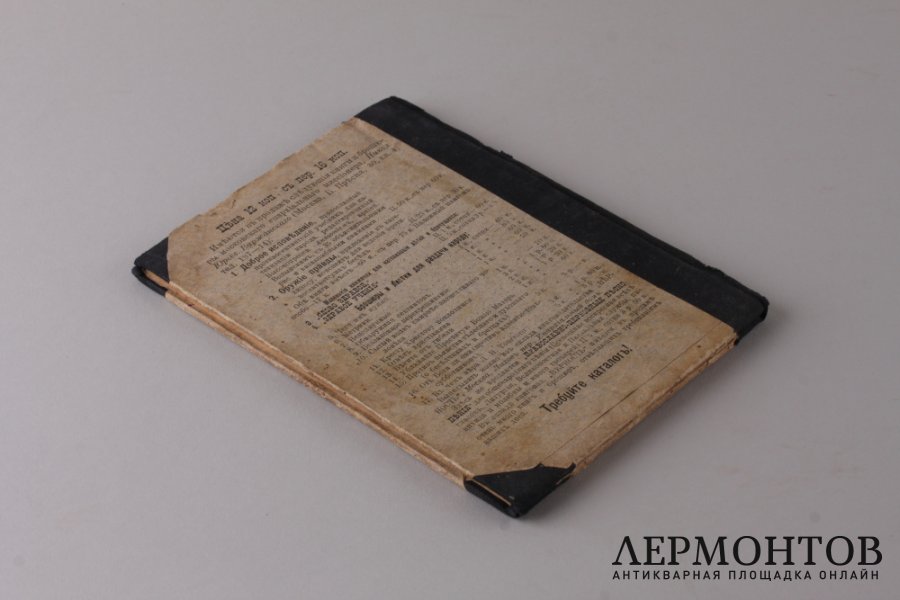 "Образец здравого учения " Краткий учебник по сектоведению. 1911 год.