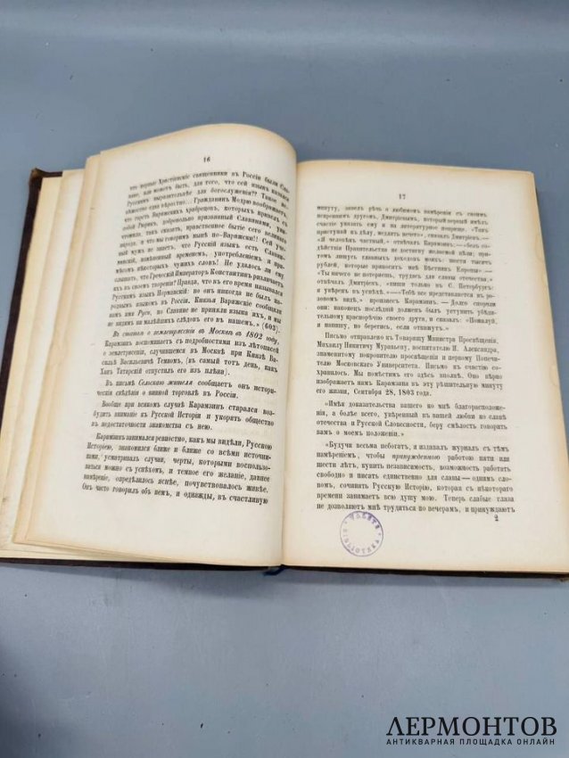 Книга М. Погодина «Николай Михайлович Карамзин, по его сочинениям, письмам и отзывам современников». Россия, 1866 год