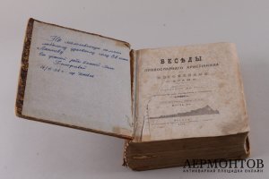 Беседы православного христианина с молоканами о храме , миссионера иеромонаха Арсения. 1989 год.