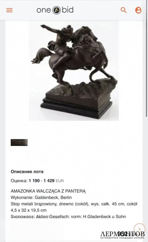 Скульптура «Сражающаяся амазонка». Шпиатр, по модели А. Кисса, H. Gladenbeck, Германия, конец 19 — начало 20 века