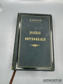 Книга А. Ф. Плюцинского «Полевое военно-инженерное искусство. Полевая фортификация». Россия, 1885 год
