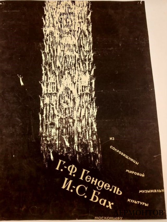 Музыкальная советская афиша. Гендель. Бах. 1985 год.