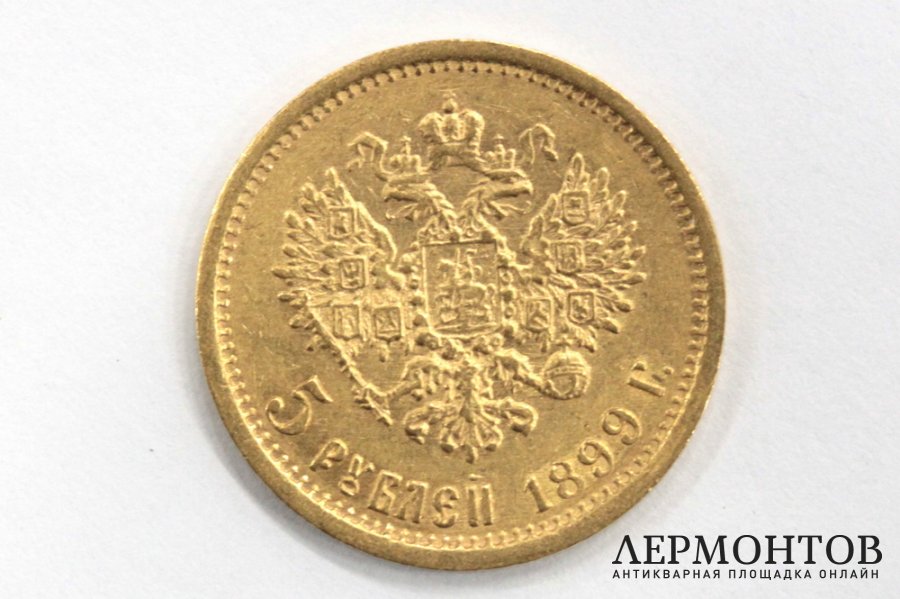 Монета 5 рублей 1899 год ФЗ. Золото 900 пробы.