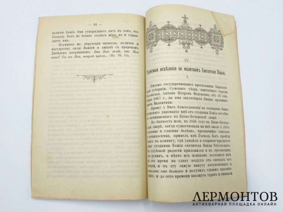 Зноско В. И. Жизнь и чудеса святителя Павла Конюскевича. Киев, 1908 год.