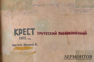 Картина Крест греческий равноконечный. Россия, Тверь, 1969 г.