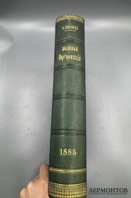 Книга А. Ф. Плюцинского «Полевое военно-инженерное искусство. Полевая фортификация». Россия, 1885 год