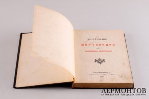 Книга. Последование мертвенное. Санкт-Петербург, Синодальная типография, 1904 год. 