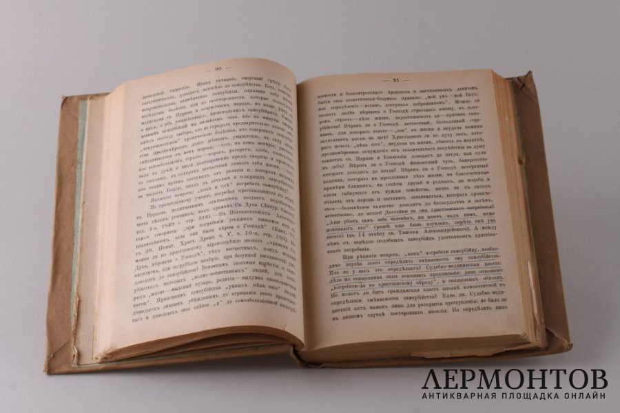 Руководство для сельских пастырей. Том первый. 1884 год.