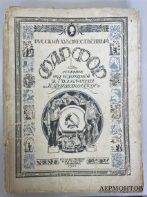 Сборник Русский художественный фарфор под ред. Голлербаха и Фармаковского. 1924 год.