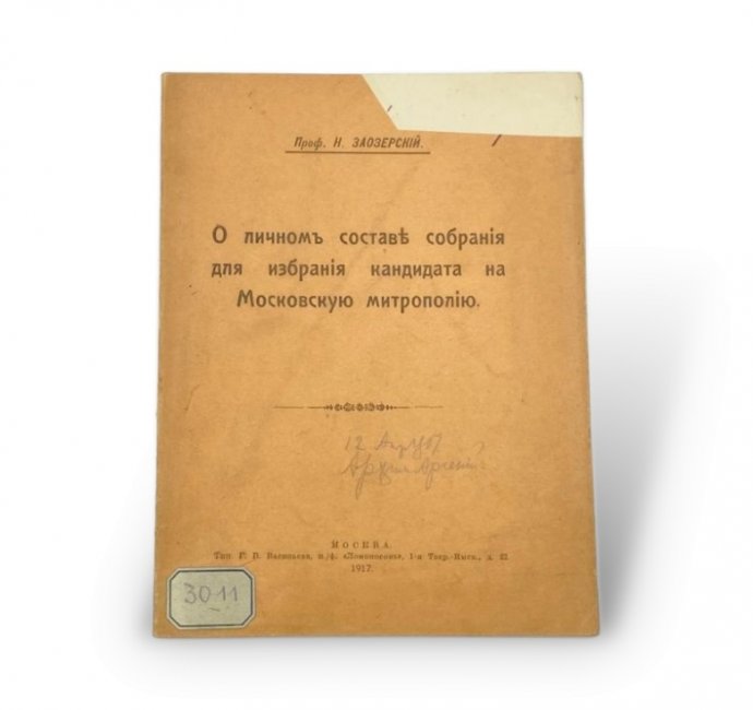 Заозерский. О личном составе собрания для избрания кандидата на Московскую митрополию