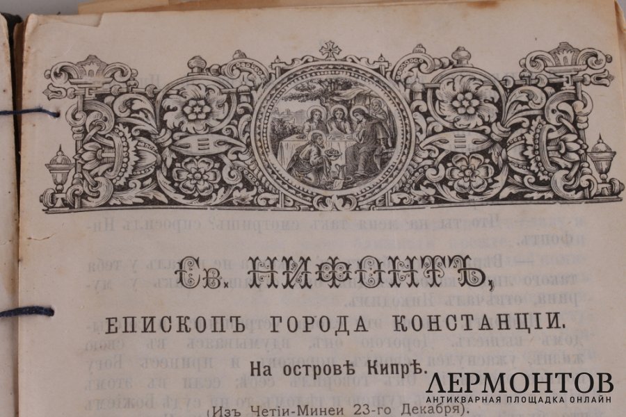 Сборник душеполезных листков . 1904 год.