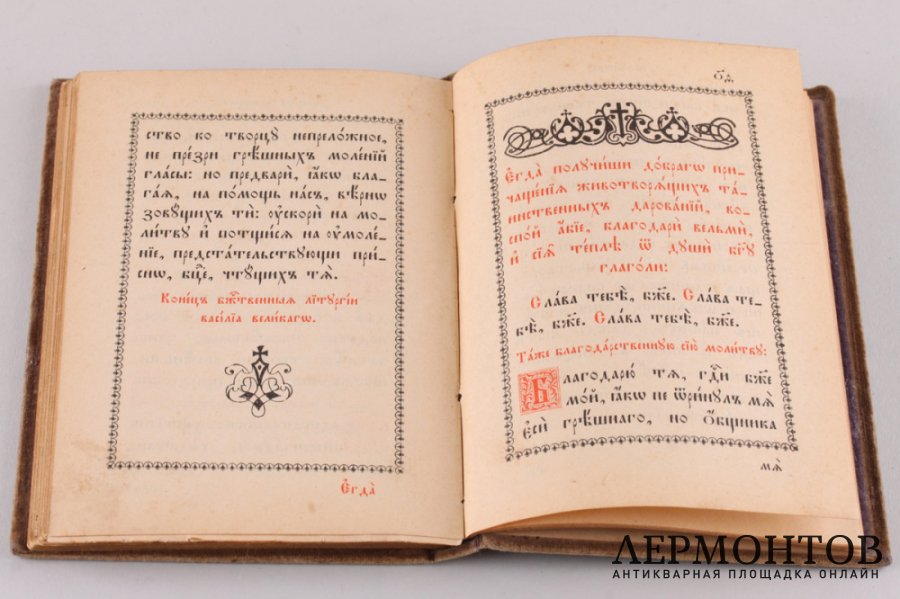 Книга. Чин литургии и чин Василия Великого. Типография Киево-Печерской Лавры, 1902 г.