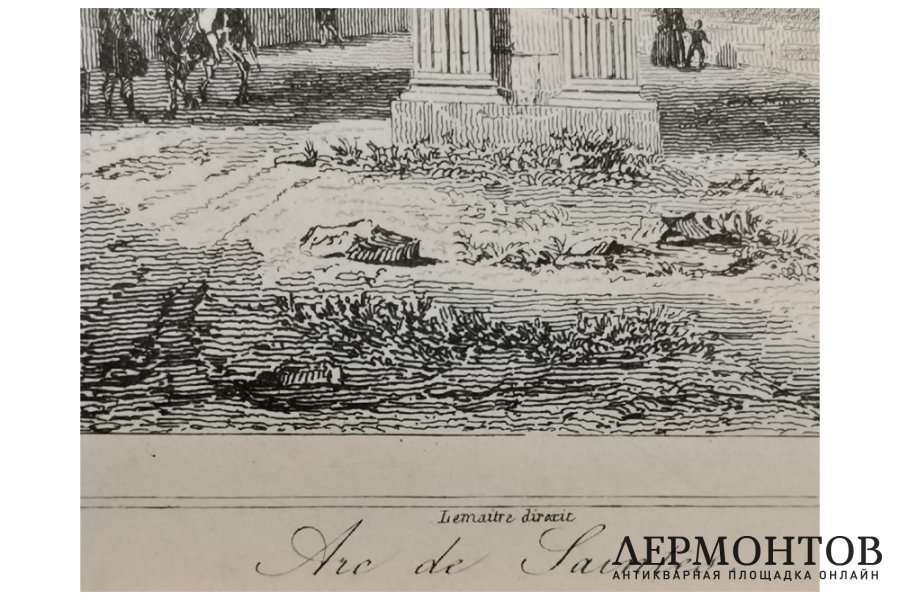 Гравюра. Арка Германика в Сенте. Первая половина XIX в . Огюстен Франсуа Леметр.