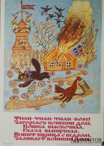 Детский плакат Кошкин дом. Ю. Васнецов, 1987 год.