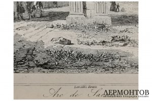 Гравюра. Арка Германика в Сенте. Первая половина XIX в . Огюстен Франсуа Леметр.