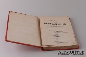 Беседы о проповедничестве, как пастырском служении. Сочинение Феликса Дюпанлу. 1899 год.