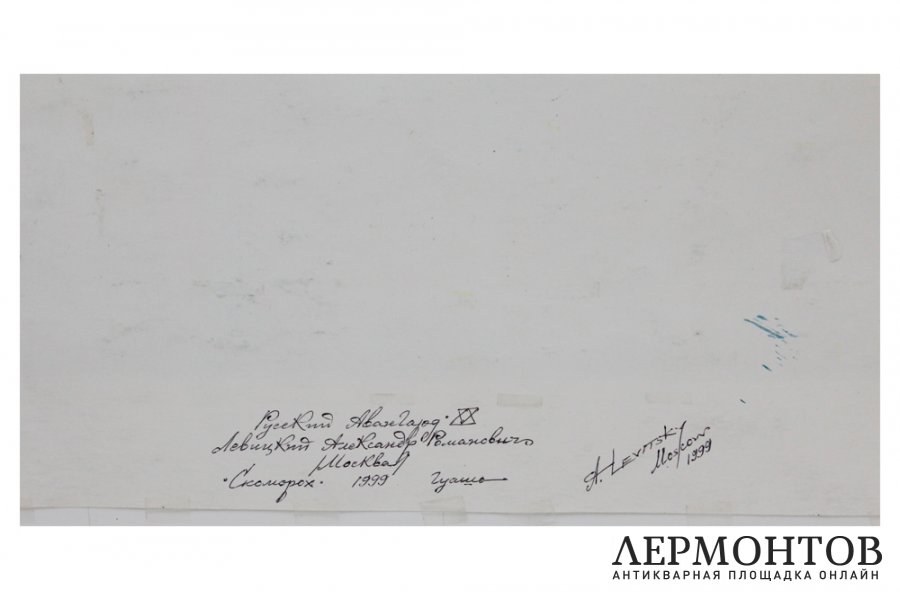 Картина. Скоморох, 1999 г. А.Р. Левицкий. Бумага, гуашь.