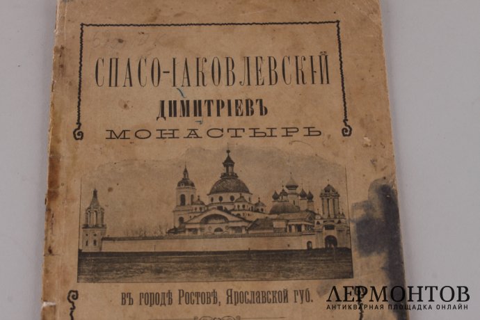 Спасо - Яковлевский Димитриев монастырь в городе Ростове. 1913 год.