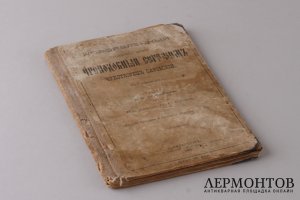Новоявленный угодник Божий Преподобный Серафим, Чудотворец Саровский . 1903 год.