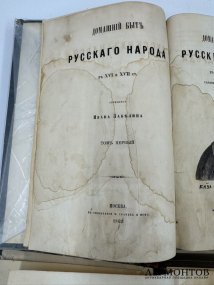Книги И. Е. Забелина «Домашний быт русских царей» и «Домашний быт русских цариц в XVI и XVII столетиях». Россия, 1862 и 1901 годы