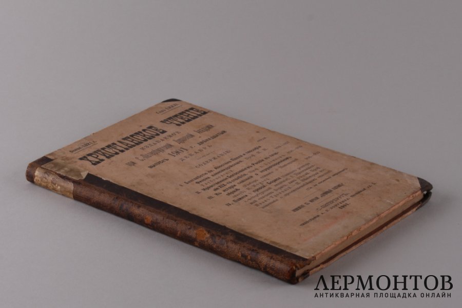 Христианское чтение. Декабрь, 1901 год